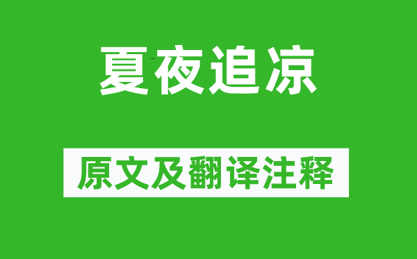 杨万里《夏夜追凉》原文及翻译正文,诗意诠释