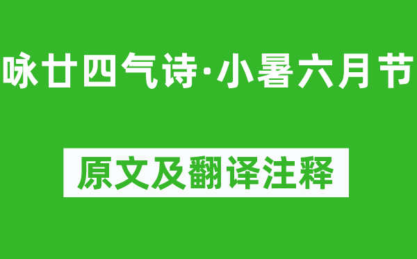 元稹《咏廿四气诗·小暑六月节》原文及翻译正文,诗意诠释