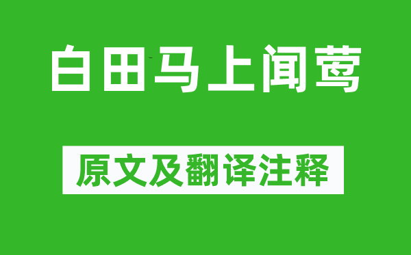 李白《白田顿时闻莺》原文及翻译正文,诗意诠释