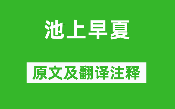 白居易《池上早夏》原文及翻译正文,诗意诠释