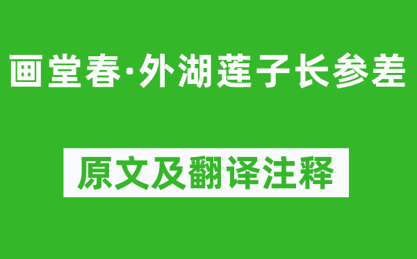 张先《画堂春·外湖莲子长整齐》原文及翻译正文,诗意诠释