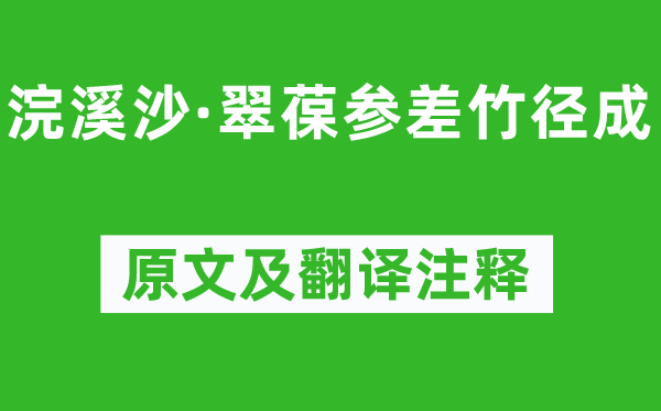 周邦彦《浣溪沙·翠葆整齐竹径成》原文及翻译正文,诗意诠释