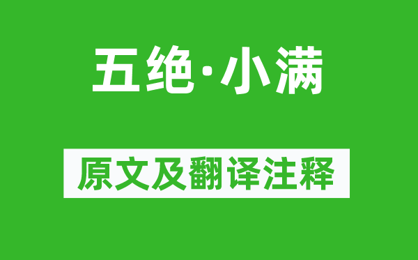 欧阳修《五绝·小满》原文及翻译正文,诗意诠释