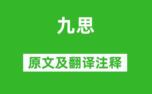 王逸《九思》原文及翻译正文,诗意诠释