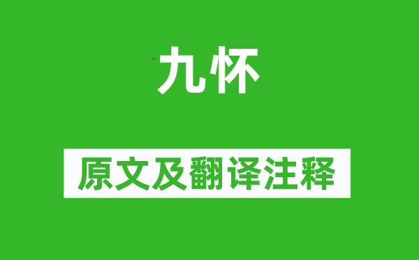 王褒《九怀》原文及翻译正文,诗意诠释