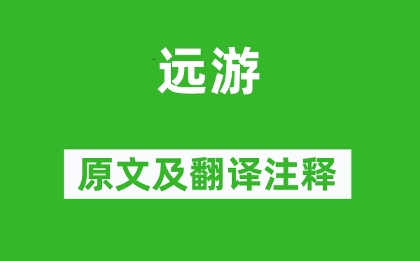 屈原《远游》原文及翻译正文,诗意诠释