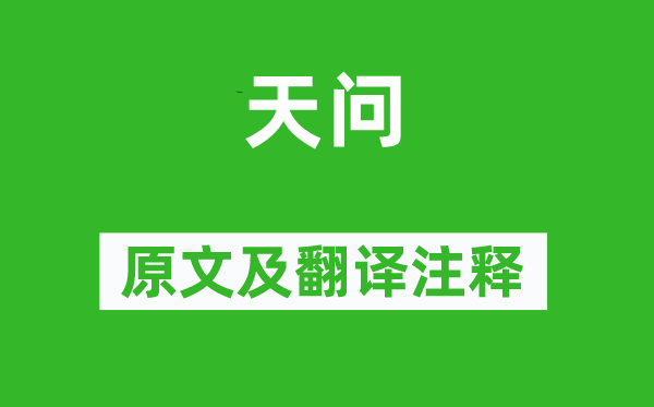 屈原《天问》原文及翻译正文,诗意诠释