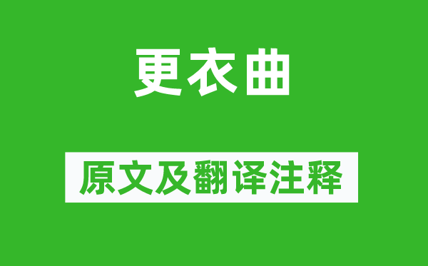刘禹锡《换衣曲》原文及翻译正文,诗意诠释