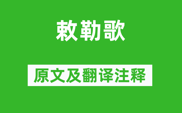 《敕勒歌》原文及翻译正文,诗意诠释
