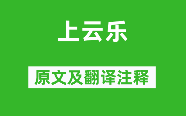 李白《上云乐》原文及翻译正文,诗意诠释