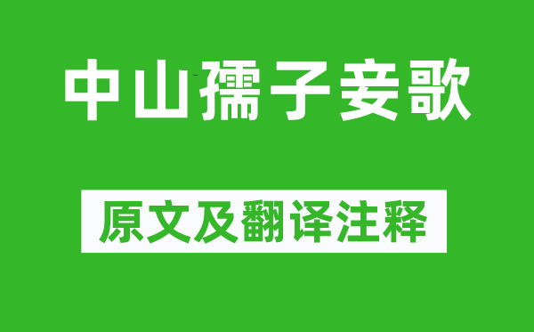 李白《中山童子妾歌》原文及翻译正文,诗意诠释