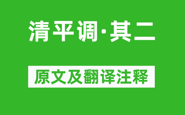 李白《清平调·其二》原文及翻译正文,诗意诠释