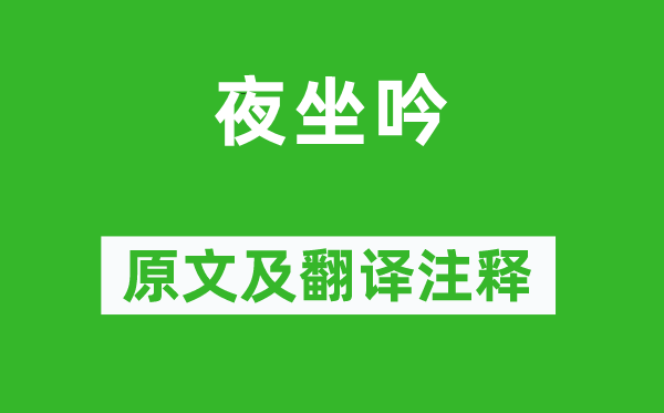 李白《夜坐吟》原文及翻译正文,诗意诠释
