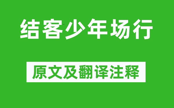 李白《结客少年场行》原文及翻译正文,诗意诠释