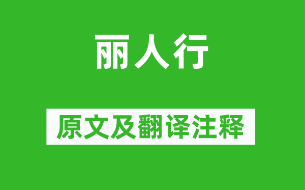 杜甫《佳丽行》原文及翻译正文,诗意诠释
