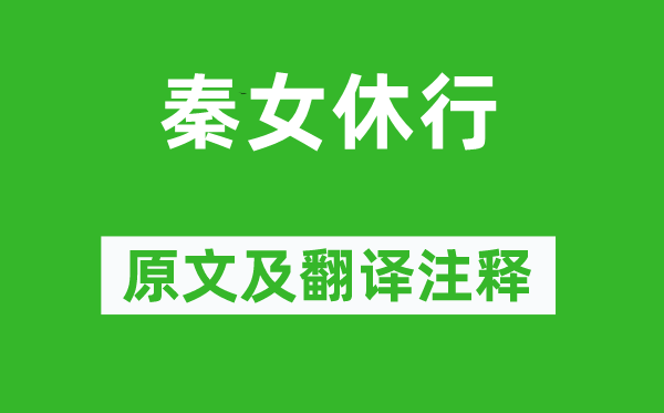 李白《秦女休行》原文及翻译正文,诗意诠释
