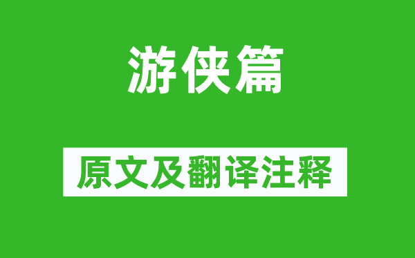 张华《游侠篇》原文及翻译正文,诗意诠释