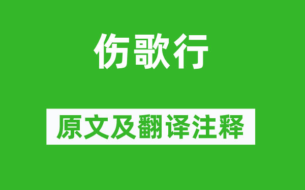 曹叡《伤歌行》原文及翻译正文,诗意诠释