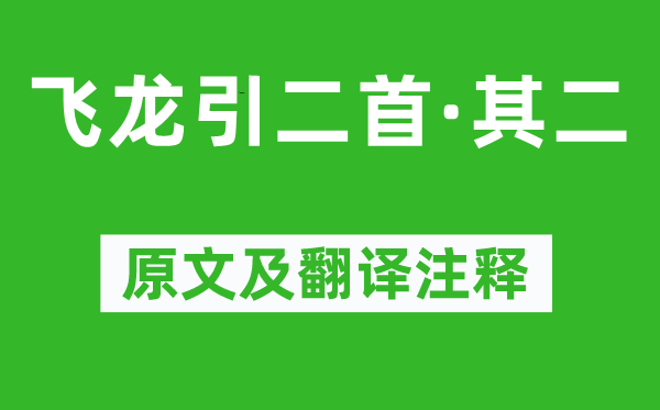 李白《飞龙引二首·其二》原文及翻译正文,诗意诠释