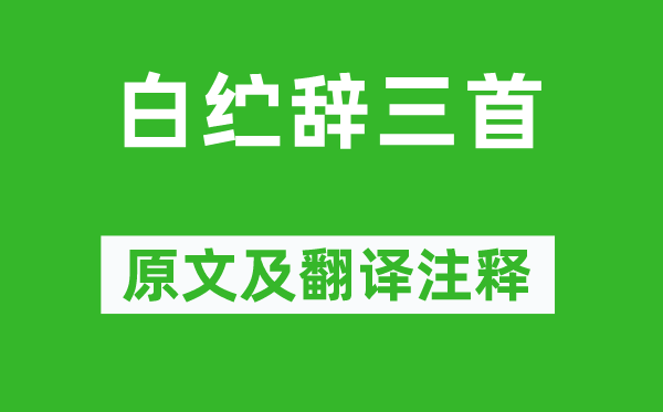 李白《白纻辞三首》原文及翻译正文,诗意诠释