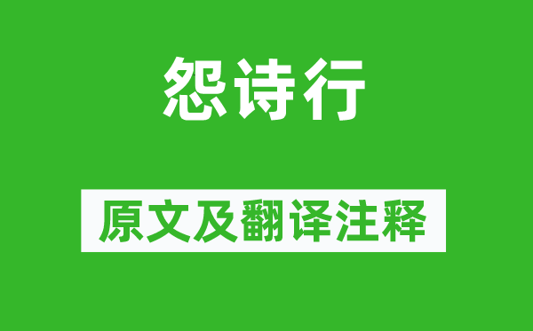 《怨诗行》原文及翻译正文,诗意诠释