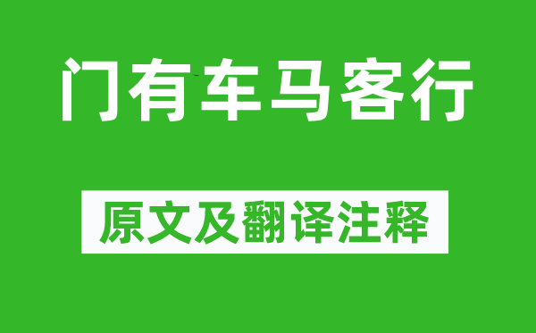 李白《门有车马客行》原文及翻译正文,诗意诠释