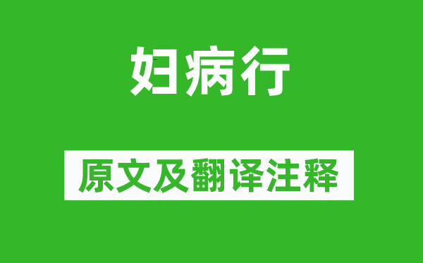 《妇病行》原文及翻译正文,诗意诠释