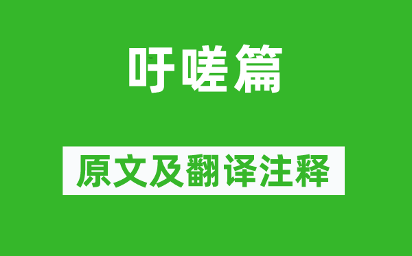 曹植《吁嗟篇》原文及翻译正文,诗意诠释