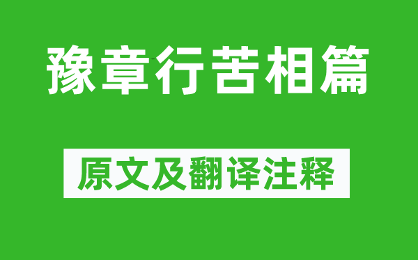 傅玄《豫章行苦相篇》原文及翻译正文,诗意诠释