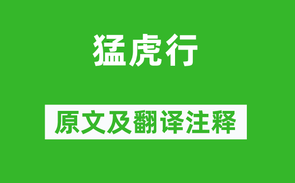 陆机《猛虎行》原文及翻译正文,诗意诠释