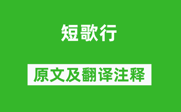 曹操《短歌行》原文及翻译正文,诗意诠释