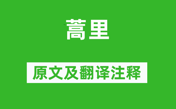 《蒿里》原文及翻译正文,诗意诠释