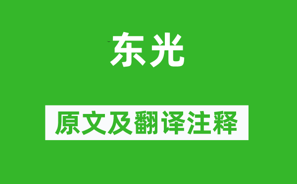 《东光》原文及翻译正文,诗意诠释