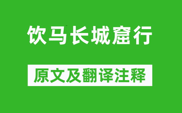 《饮马长城窟行》原文及翻译正文,诗意诠释