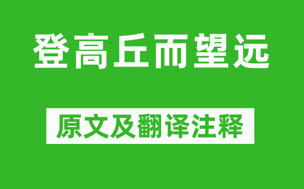 李白《登高丘而望远》原文及翻译正文,诗意诠释