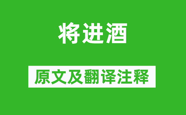 李贺《将进酒》原文及翻译正文,诗意诠释