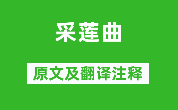 王昌龄《采莲曲》原文及翻译正文,诗意诠释