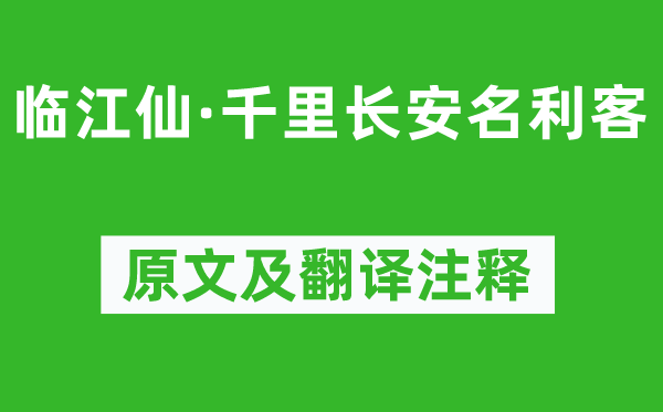 刘彤《临江仙·千里长安名利客》原文及翻译正文,诗意诠释