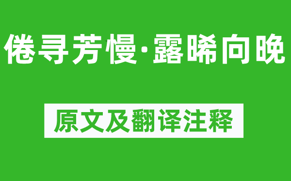 王雱《倦寻芳慢·露晞向晚》原文及翻译正文,诗意诠释