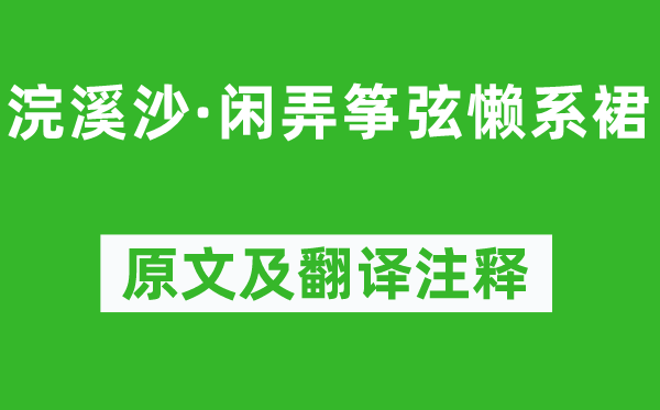 晏几道《浣溪沙·闲弄筝弦懒系裙》原文及翻译正文,诗意诠释
