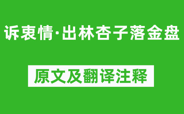 周邦彦《诉衷情·出林杏子落金盘》原文及翻译正文,诗意诠释
