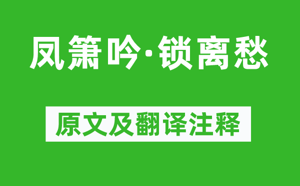 韩缜《凤箫吟·锁离愁》原文及翻译正文,诗意诠释