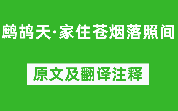 陆游《鹧鸪天·家住苍烟落照间》原文及翻译正文,诗意诠释