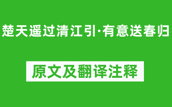 薛昂夫《楚天遥过清江引·成心送春归》原文及翻译正文,诗意诠释