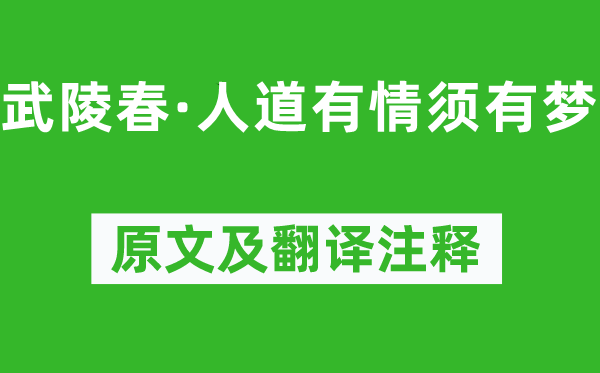 连静女《武陵春·人性无情须有梦》原文及翻译正文,诗意诠释
