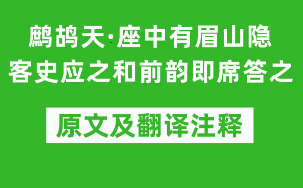 黄庭坚《鹧鸪天·座中有眉山隐客史应之和前韵即席答之》原文及翻译正文,诗意诠释