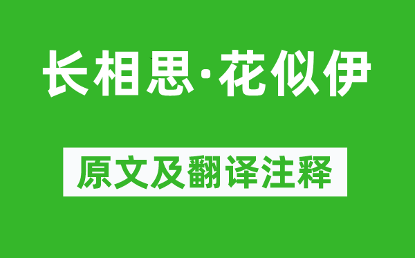 欧阳修《长相思·花似伊》原文及翻译正文,诗意诠释