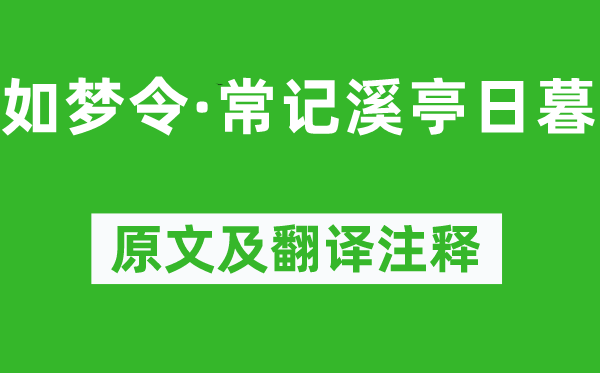 李清照《如梦令·常记溪亭日暮》原文及翻译正文,诗意诠释