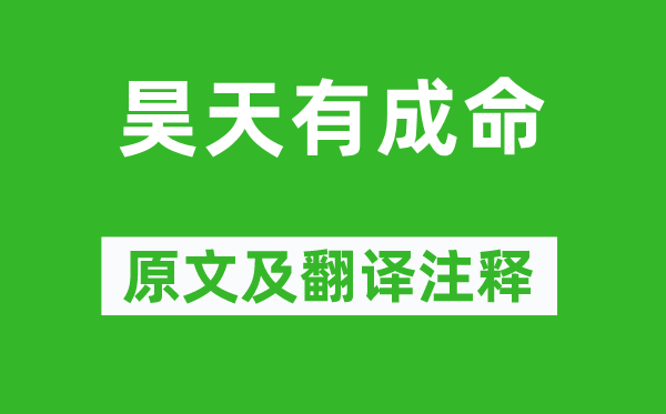 诗经·周颂《昊天有成命》原文及翻译正文,诗意诠释