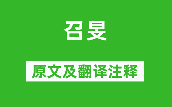 诗经·风雅《召旻》原文及翻译正文,诗意诠释